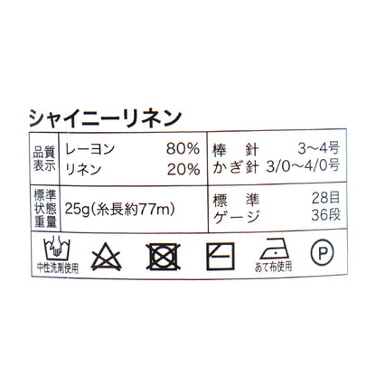 Spring/SummerYarn "Shiny Linen Color 13" [Yuzawayaoriginal】