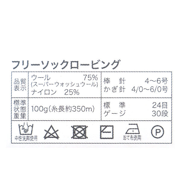 秋冬毛糸 『フリーソックロービング 01番色』 World Festa ワールドフェスタ