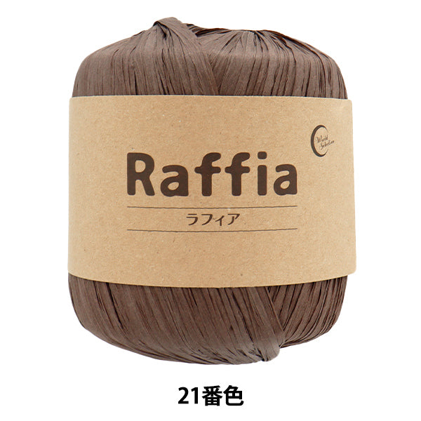 手芸糸 『ラフィア 21番色 114-21』 【ユザワヤオリジナル】