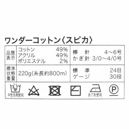 春夏毛糸 『ワンダーコットン スピカ 132番色』 【ユザワヤオリジナル】