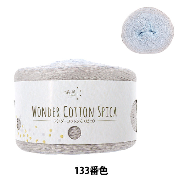 春夏毛糸 『ワンダーコットン スピカ 133番色』 【ユザワヤオリジナル】