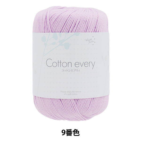 春夏毛糸 『コットンエブリィ 9番色 アイスラベンダー』 World Festa ワールドフェスタ 【ユザワヤオリジナル】