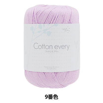 春夏毛糸 『コットンエブリィ 9番色 アイスラベンダー』 World Festa ワールドフェスタ 【ユザワヤオリジナル】