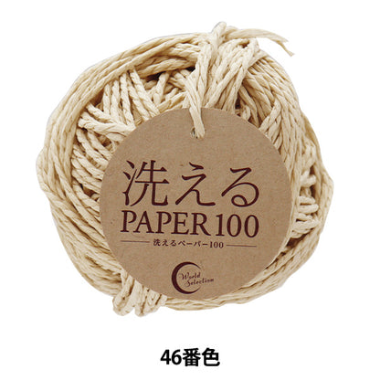 手芸糸 『洗えるPAPER100 46番色』 World Selection ワールドセレクション 【ユザワヤオリジナル】