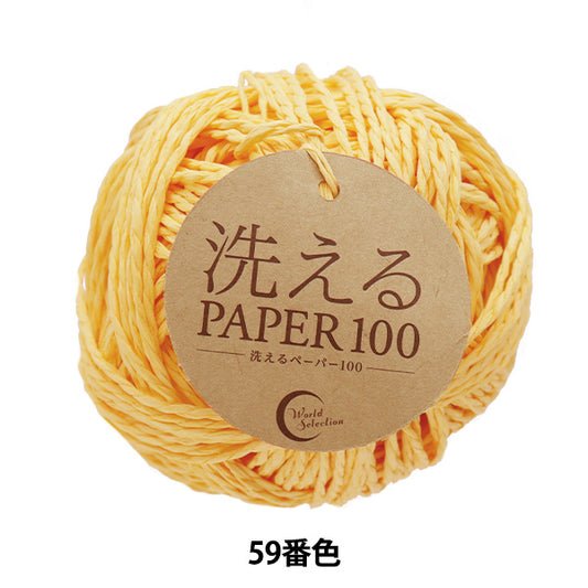 Crafting Yarn "Washable PAPER100 Color 59" World Selection [Yuzawayaoriginal】