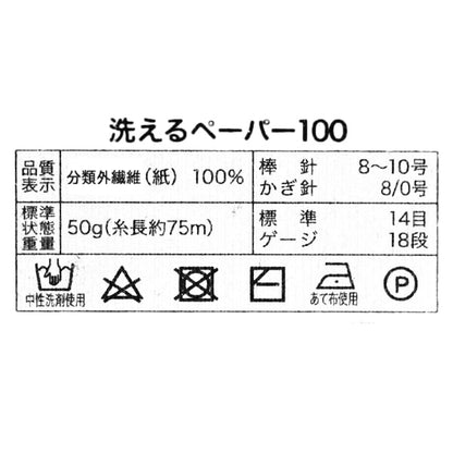 Crafting Yarn "Washable PAPER100 Color 59" World Selection [Yuzawayaoriginal】