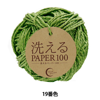 手芸糸 『洗えるPAPER100 19番色』 World Selection ワールドセレクション 【ユザワヤオリジナル】