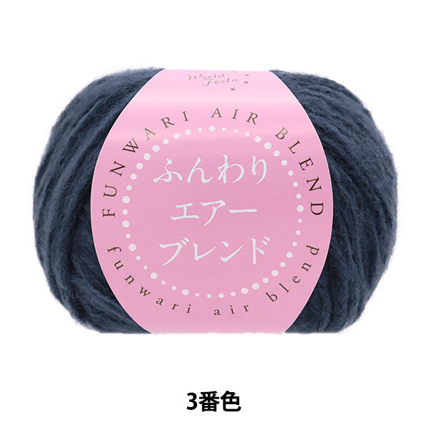 가을과 겨울털실 "소프트 에어 블렌드 3 차 컬러 HT6518" 세계 축제 세계 축제 [Yuzawaya오리지널】