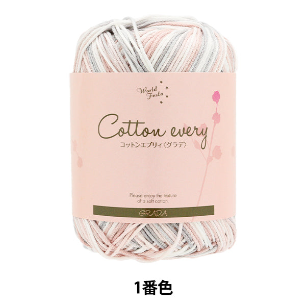 春夏毛糸 『コットンエブリィ グラデ 1番色 ピンク』 World Festa ワールドフェスタ 【ユザワヤオリジナル】