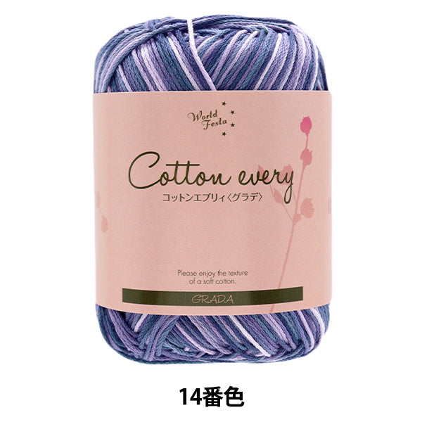 春夏毛糸 『コットンエブリィ グラデ 14番色 ネイビー』 World Festa ワールドフェスタ 【ユザワヤオリジナル】