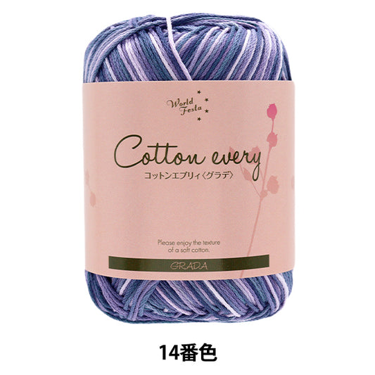 春夏毛糸 『コットンエブリィ グラデ 14番色 ネイビー』 World Festa ワールドフェスタ 【ユザワヤオリジナル】
