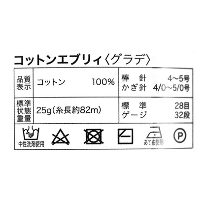 春夏毛糸 『コットンエブリィ グラデ 14番色 ネイビー』 World Festa ワールドフェスタ 【ユザワヤオリジナル】