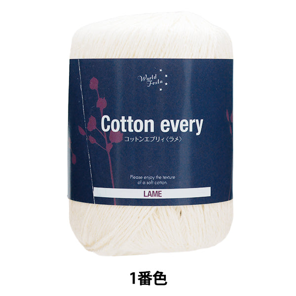 春夏毛糸 『コットンエブリィ ラメ 1番色 ホワイト』 World Festa ワールドフェスタ 【ユザワヤオリジナル】