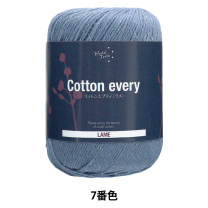 春夏毛糸 『コットンエブリィ ラメ 7番色 サックス』 World Festa ワールドフェスタ 【ユザワヤオリジナル】