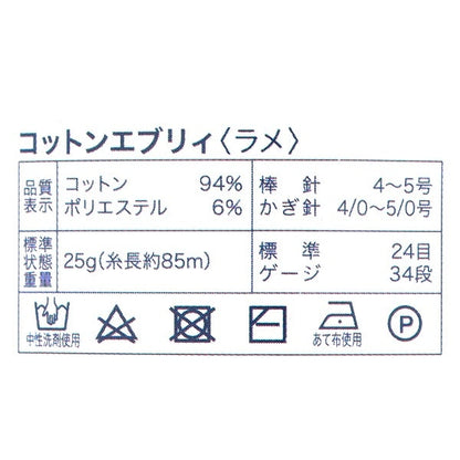 春夏毛糸 『コットンエブリィ ラメ 7番色 サックス』 World Festa ワールドフェスタ 【ユザワヤオリジナル】