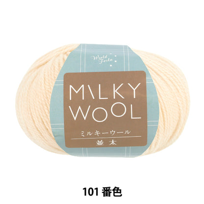 가을 겨울털실 "밀키울나미타 약 100g 101번색 화이트" World Festa 월드 페스타Yuzawaya오리지널】