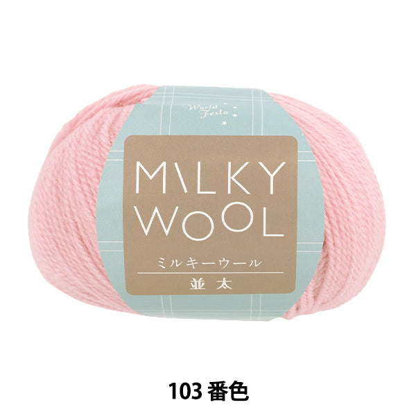 秋冬毛糸 『ミルキーウール並太 約100g 103番色 ピンク』 World Festa ワールドフェスタ 【ユザワヤオリジナル】