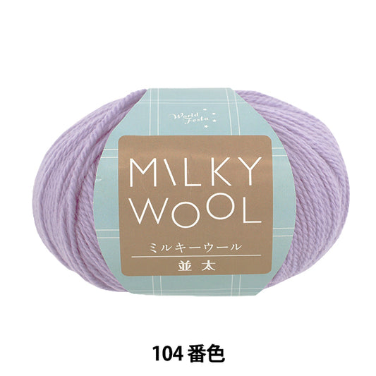 秋冬毛糸 『ミルキーウール並太 約100g 104番色 パープル』 World Festa ワールドフェスタ 【ユザワヤオリジナル】