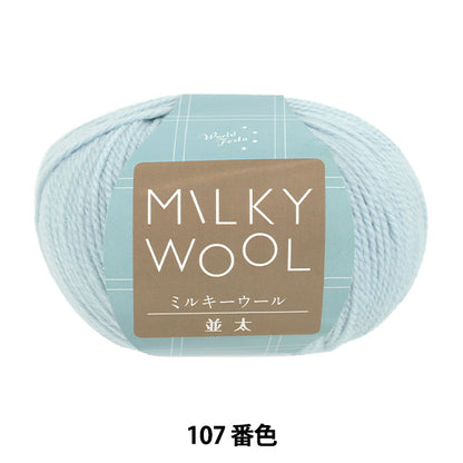 秋冬毛糸 『ミルキーウール並太 約100g 107番色 アイスブルー』 World Festa ワールドフェスタ 【ユザワヤオリジナル】