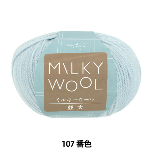 秋冬毛糸 『ミルキーウール並太 約100g 107番色 アイスブルー』 World Festa ワールドフェスタ 【ユザワヤオリジナル】
