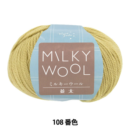 秋冬毛糸 『ミルキーウール並太 約100g 108番色 ペールグリーン』 World Festa ワールドフェスタ 【ユザワヤオリジナル】