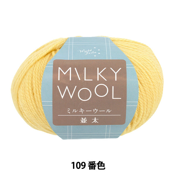 秋冬毛糸 『ミルキーウール並太 約100g 109番色 イエロー』 World Festa ワールドフェスタ 【ユザワヤオリジナル】