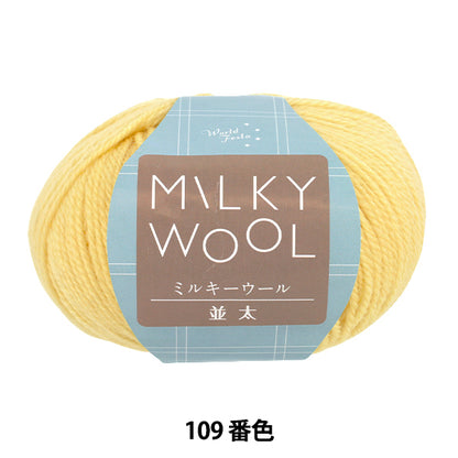 秋冬毛糸 『ミルキーウール並太 約100g 109番色 イエロー』 World Festa ワールドフェスタ 【ユザワヤオリジナル】