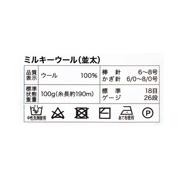 秋冬毛糸 『ミルキーウール並太 約100g 106番色 ベイビーブルー』 World Festa ワールドフェスタ 【ユザワヤオリジナル】