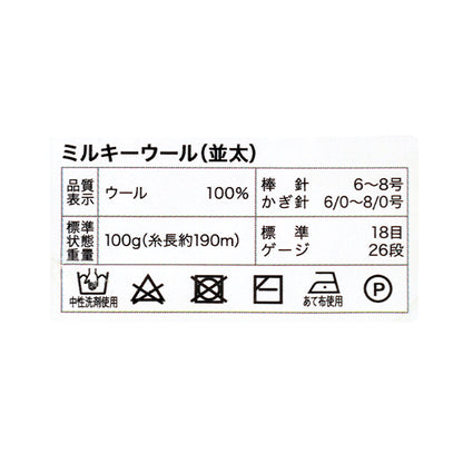 秋冬毛糸 『ミルキーウール並太 約100g 106番色 ベイビーブルー』 World Festa ワールドフェスタ 【ユザワヤオリジナル】