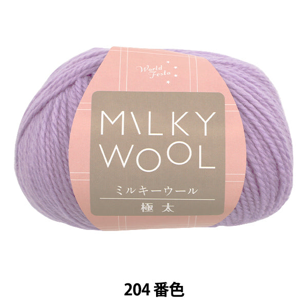 秋冬毛糸 『ミルキーウール極太 100g 204番色 パープル』 World Festa ワールドフェスタ 【ユザワヤオリジナル】