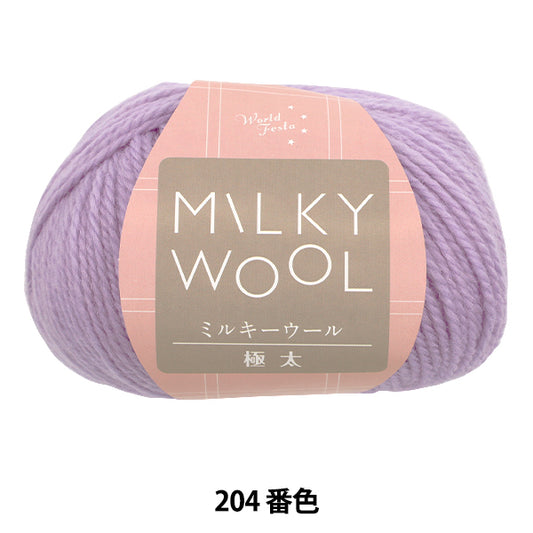 秋冬毛糸 『ミルキーウール極太 100g 204番色 パープル』 World Festa ワールドフェスタ 【ユザワヤオリジナル】