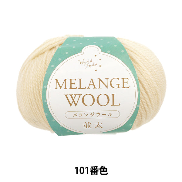 Herbst/WinterGarn "Melange-Wolle, 100 g dick, 101. Farbe" Weltfesta Weltfesta [YuzawayaOriginal]