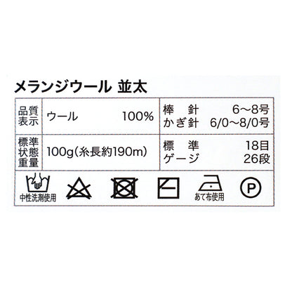 秋冬毛糸 『メランジウール 100g 並太 108番色』 World Festa ワールドフェスタ 【ユザワヤオリジナル】