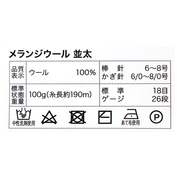 秋冬毛糸 『メランジウール 100g 並太 112番色』 World Festa ワールドフェスタ 【ユザワヤオリジナル】