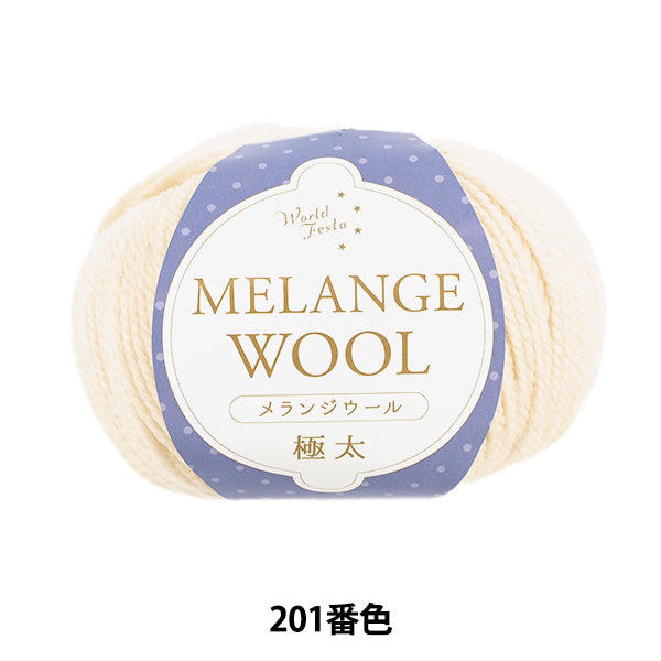秋冬毛糸 『メランジウール 極太 201番色 約100g ホワイト』 World Festa ワールドフェスタ 【ユザワヤオリジナル】