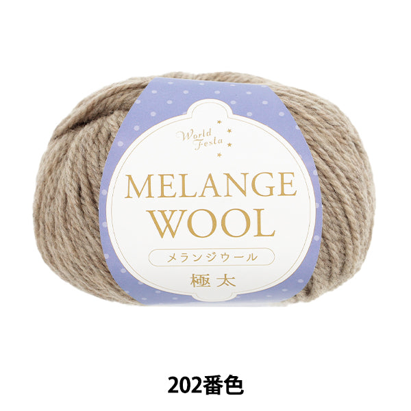 秋冬毛糸 『メランジウール 極太 202番色 約100g ベージュ』 World Festa ワールドフェスタ 【ユザワヤオリジナル】