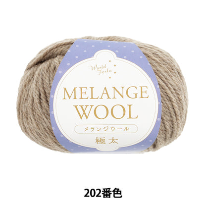 秋冬毛糸 『メランジウール 極太 202番色 約100g ベージュ』 World Festa ワールドフェスタ 【ユザワヤオリジナル】