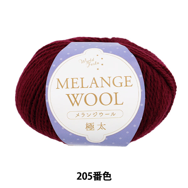 秋冬毛糸 『メランジウール 極太 205番色 約100g ワインレッド』 World Festa ワールドフェスタ 【ユザワヤオリジナル】