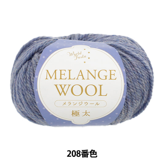 Herbst/WinterGarn "Melange-Wolle, extra dick, Farbe 208, ca. 100g Blaugrau" Weltfesta Weltfesta [YuzawayaOriginal]