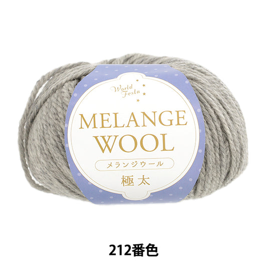 Herbst/WinterGarn "Melange-Wolle, extra dick, 212. Farbe, ca. 100g hellgrau" Weltfesta Weltfesta [YuzawayaOriginal]