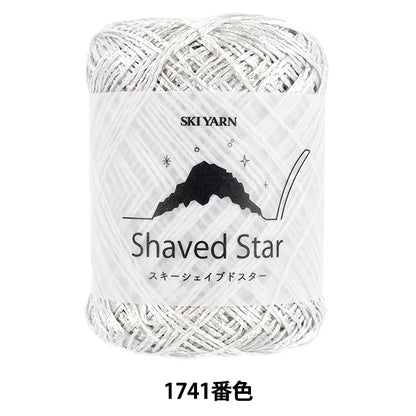 春夏毛糸 『スキーシェイブドスター 1741番色』 SKIYARN スキーヤーン