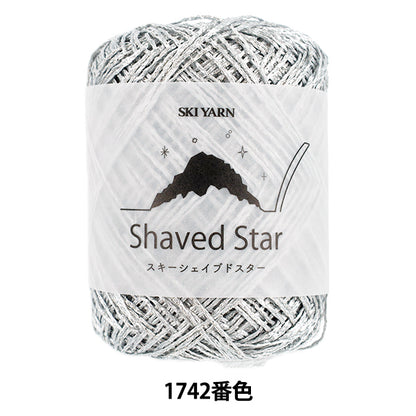 春夏毛糸 『スキーシェイブドスター 1742番色』 SKIYARN スキーヤーン