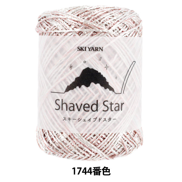春夏毛糸 『スキーシェイブドスター 1744番色』 SKIYARN スキーヤーン