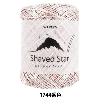 春夏毛糸 『スキーシェイブドスター 1744番色』 SKIYARN スキーヤーン