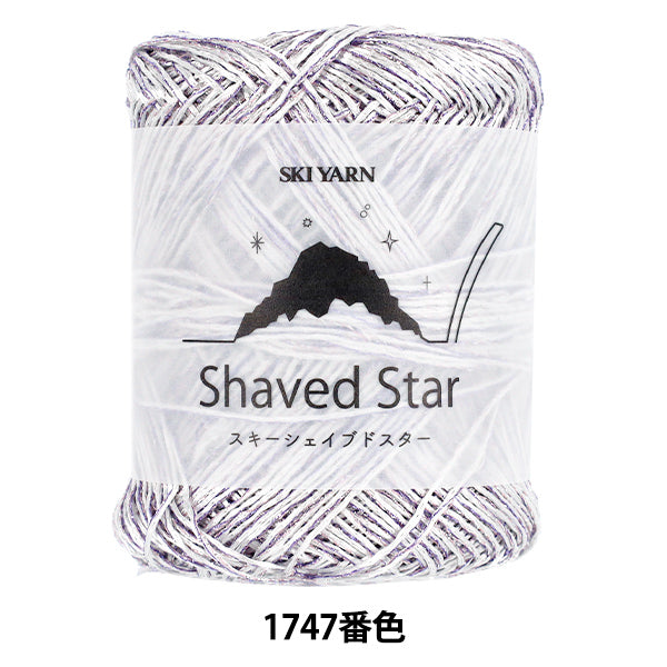 春夏毛糸 『スキーシェイブドスター 1747番色』 SKIYARN スキーヤーン