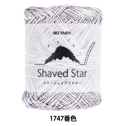 春夏毛糸 『スキーシェイブドスター 1747番色』 SKIYARN スキーヤーン