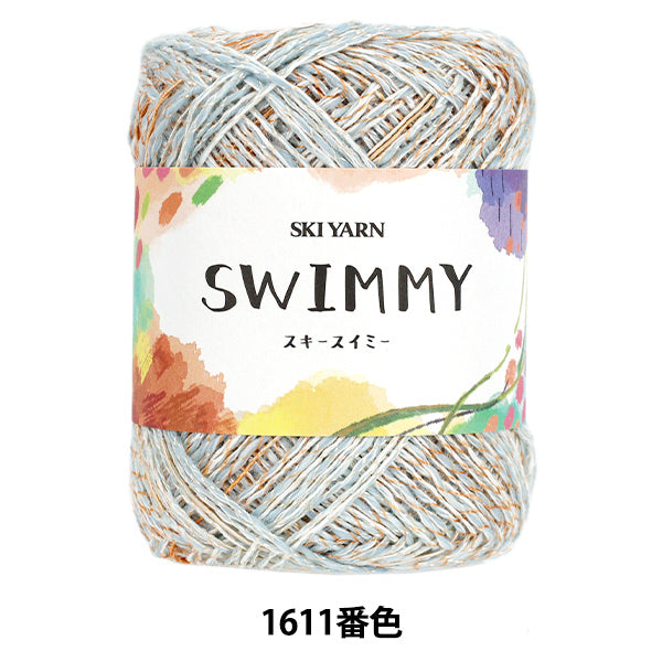春夏毛糸 『スキースイミー 1611番色』 SKIYARN スキーヤーン