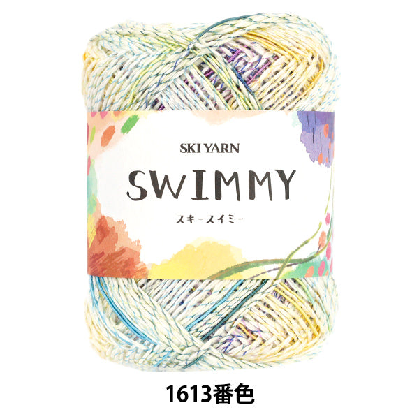 春夏毛糸 『スキースイミー 1613番色』 SKIYARN スキーヤーン