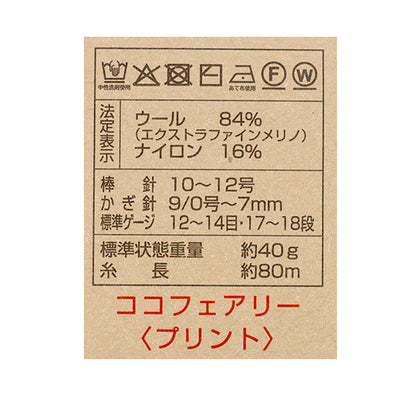 Herbst/WinterGarn "Coco Fairy Print Farbe 7" 【YuzawayaOriginal]