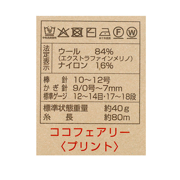 Herbst/WinterGarn "Coco Fairy Print Farbe 5" 【YuzawayaOriginal]